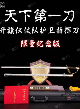 92式升旗仪仗指挥刀收藏纪念版