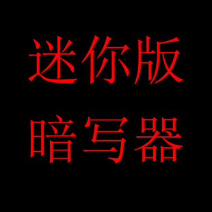 魔术道具暗写器3代通用 暗写笔魔术道具 铅笔色 心灵预言暗写机关