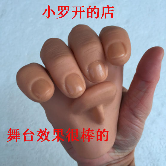 仿真假手 舞台魔术道具 第三只手 近景魔术道具 搞笑魔术