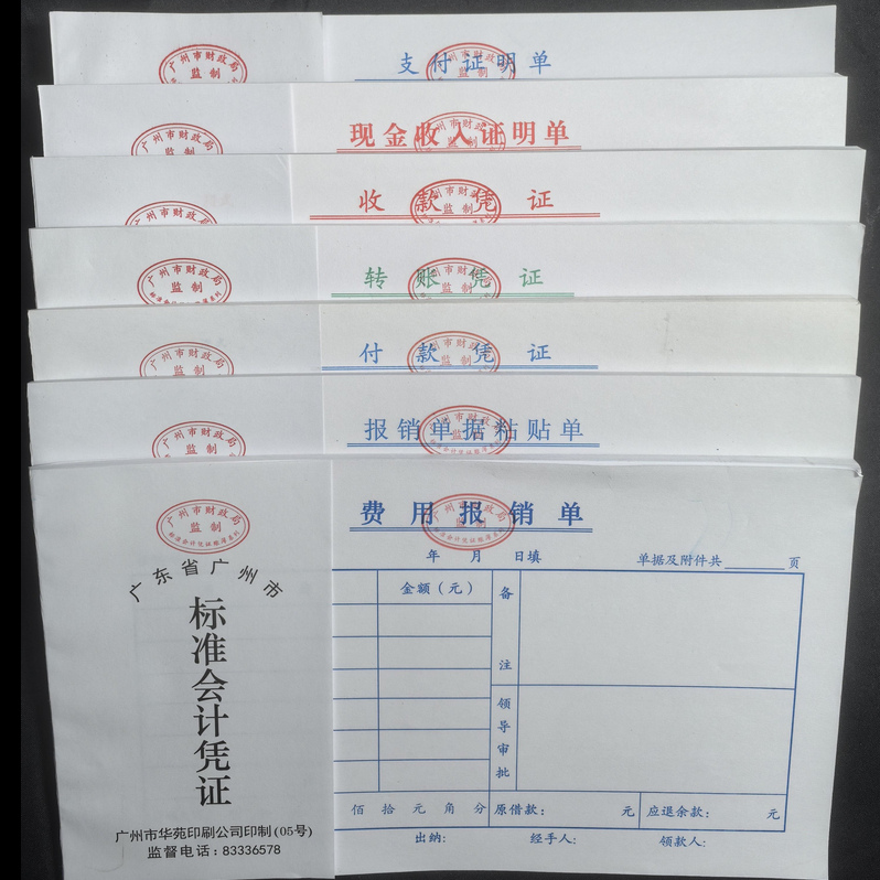 费用报销记账单据粘贴支付证明付款收款凭证现金收入证明单