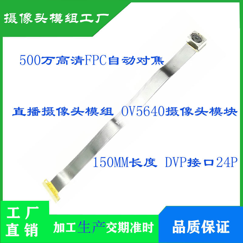 5백만 픽셀 고화질 FPC 모듈 OV5640 카메라 모듈 DVP|MIPI 인터페이스 길이 150MM
