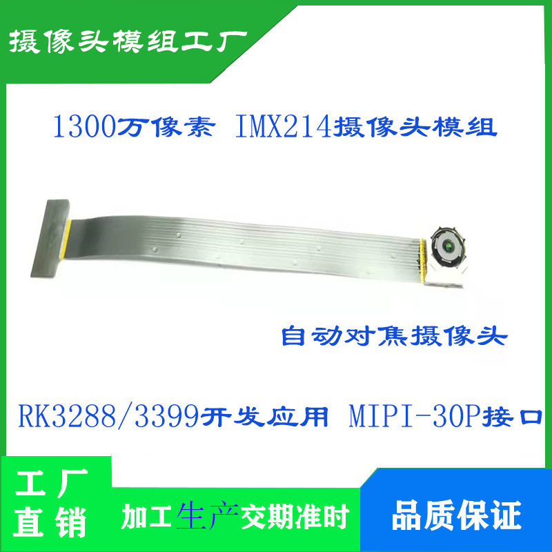 1300만 화소 IMX214 카메라 모듈 RK3288|3399 개발 및 애플리케이션 MIPI 인터페이스