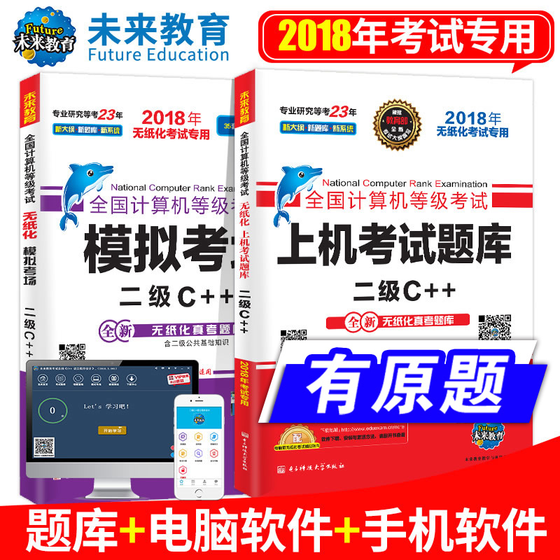 未来教育2018年9月全国计算机等级考试用书二级C++无纸化上机题库+模拟试卷考场计算机等考二级c++考试用书赠题库软件计算机2级C++