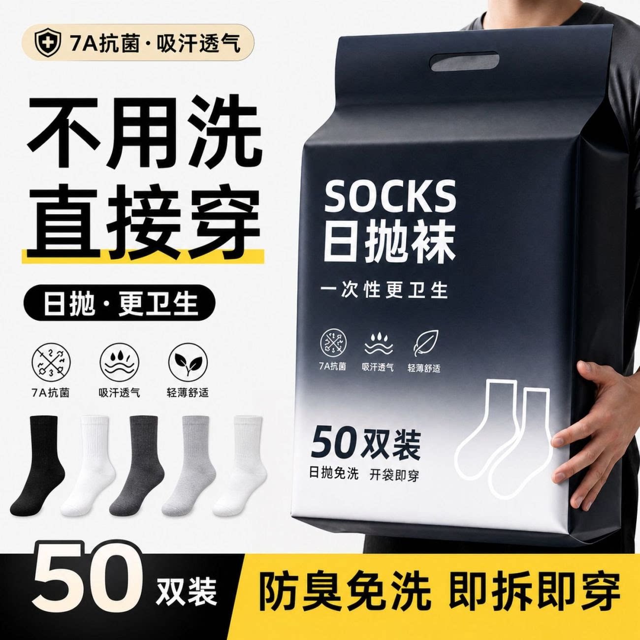 7A抗菌男女通用防臭春夏一次性袜