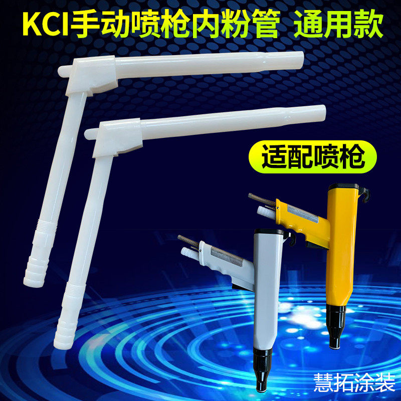 静电喷涂机配件 KCI手动喷粉枪内粉管 喷塑机 KCI手动喷塑枪内管
