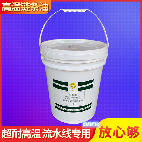 高温油链条油涂装线链条油