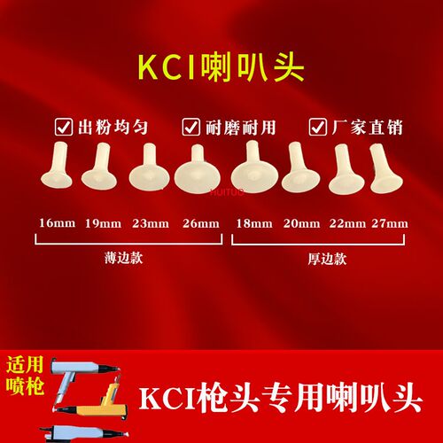 kci喇叭口喇叭头喷枪头kci