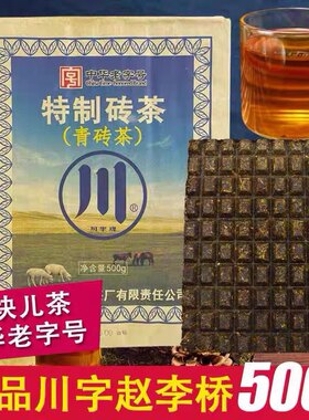 茶砖青砖茶黑茶内蒙古熬制奶茶川字牌赵李桥陈年老茶叶产地直销