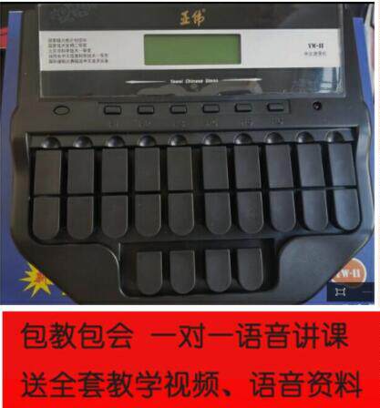 包邮二手二型亚伟中文速录机 速记 打字机 送教学视频包教包会