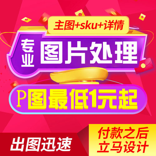 P图修图抠图 ps图片处理 pdd店铺详情设计主图SKU海报外包美工