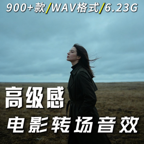 视频剪辑电影感音效包/拟声转场素材/剪映/FCPX/达芬奇/Pr/Au