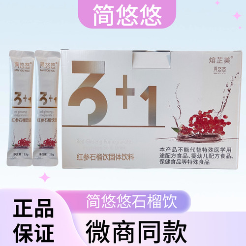 简优优红参石榴固体饮料