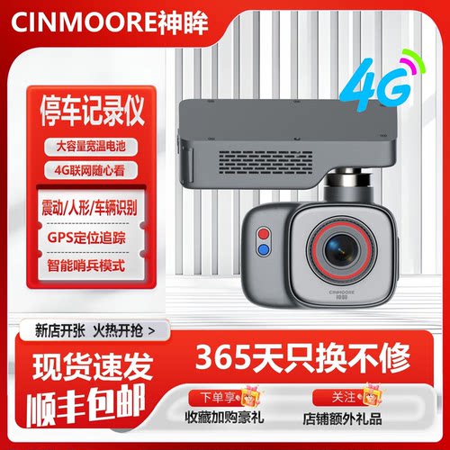 神眸智能高清停车记录仪4G免流