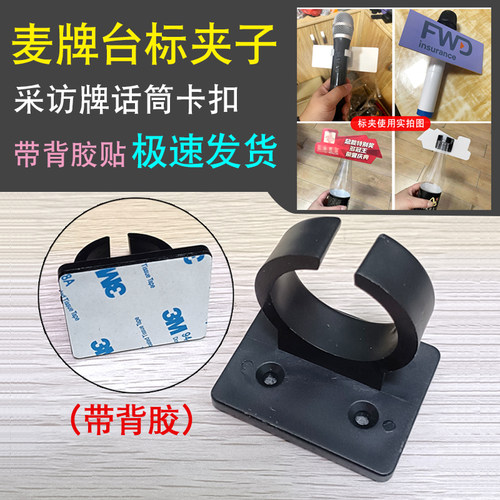 方型台标夹子带背胶新闻采访麦牌咪夹广告麦标卡扣墙壁卡包话筒夹