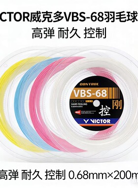 正品威克多VICTOR胜利VBS-68PRL羽毛球线控制进攻球拍线大盘线