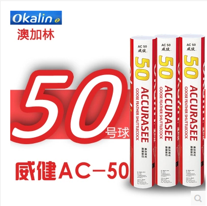 实体店  威健 Okalin澳加林 AC50 羽毛球 精选鹅毛 5筒包邮