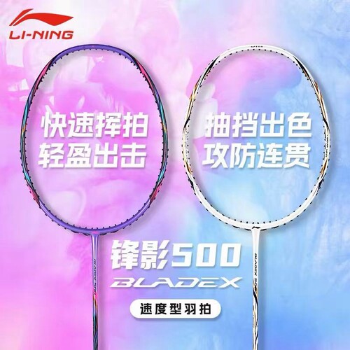 李宁锋影500全碳素速度羽毛球拍