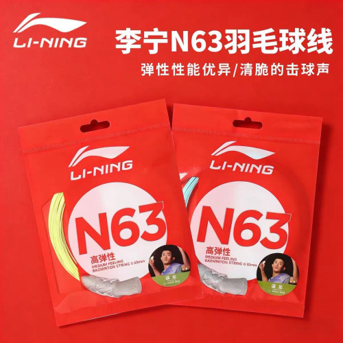 李宁N63羽毛球拍线耐打高弹