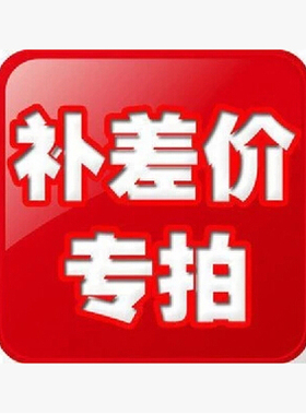 补快递费  补运费 链接！１元