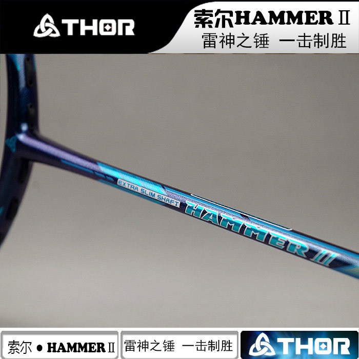 thor索尔/雷神之锤二代 hammerⅡ 6.5mm中杆/清脆击球声羽毛球拍