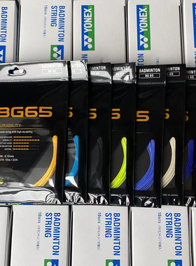 YONEX尤尼克斯BG65 训练羽毛球线 羽毛球拍 羽球线 BG 65线 耐打