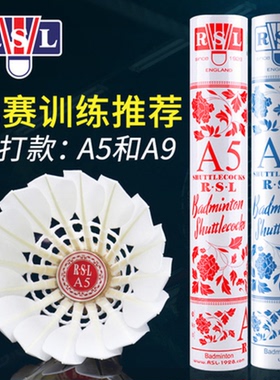 亚狮龙RSL A9羽毛球青花瓷 鹅毛耐打比赛用羽毛球RSL A5 AS9标准