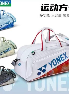 YONEX大容量国家队羽毛球方包