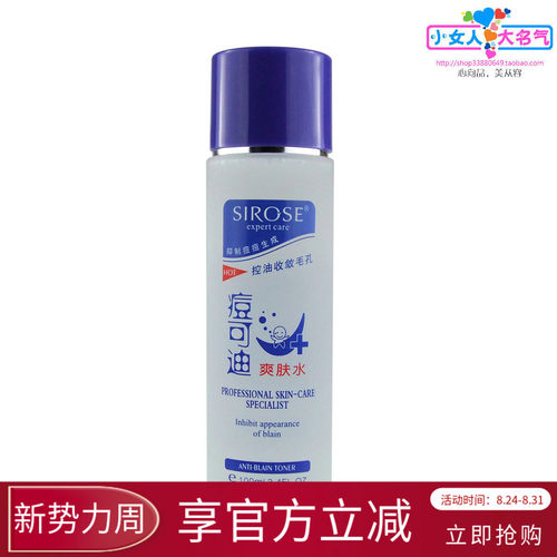 SIROSE痘可迪爽肤水改善痘痘闭口