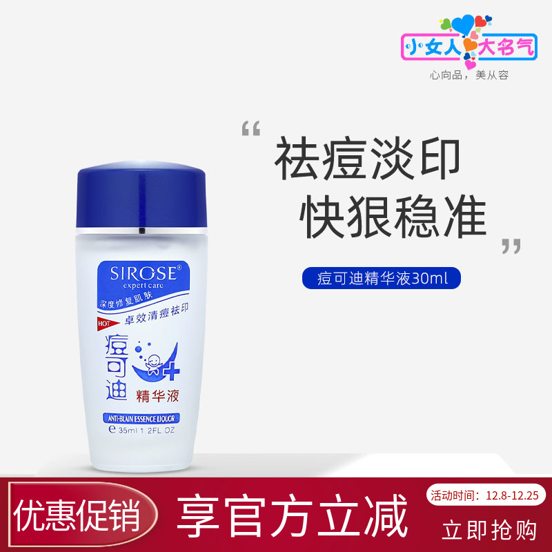 SIROSE痘可迪精华液改善痘痘闭口