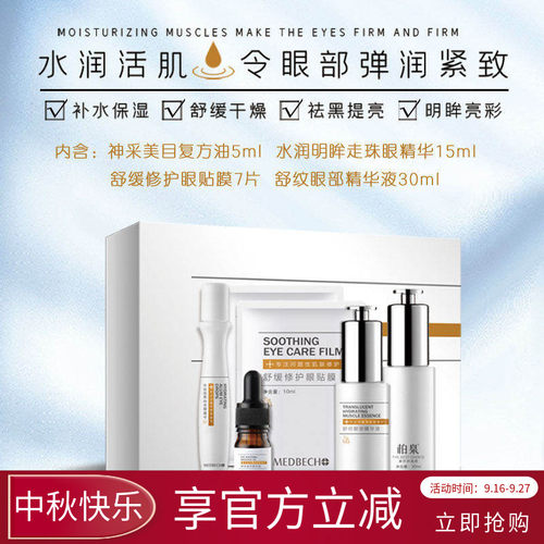 柏泉眼部舒缓修护套皱纹眼精华