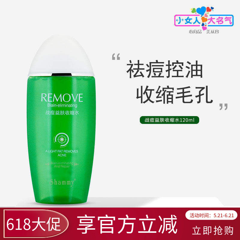 柏氏雪妃战痘益肤收缩水改善痘痘闭口痘印清爽控油收缩毛孔爽肤水