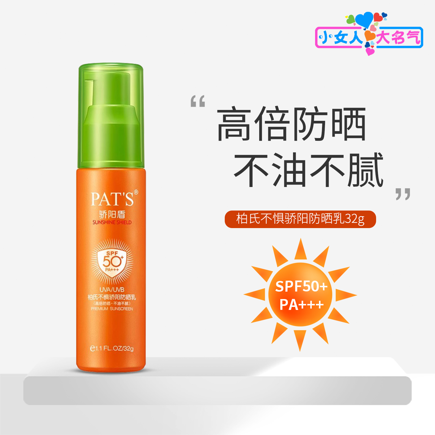 柏氏不惧骄阳防晒乳高倍防晒盾