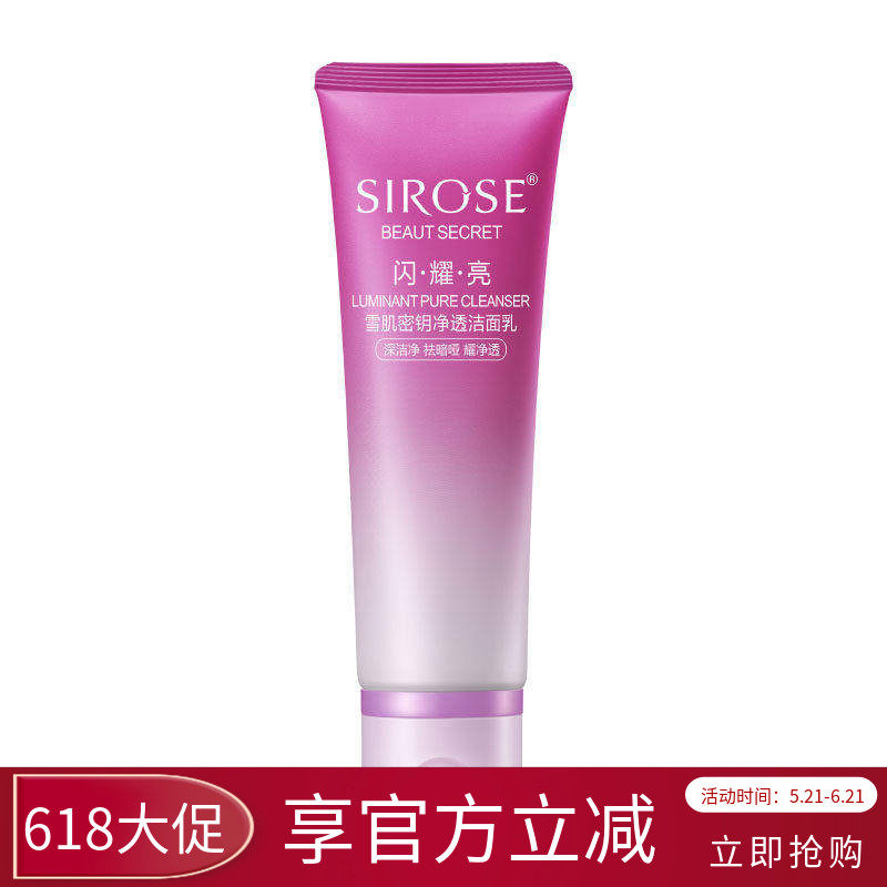 SIROSE雪肌密钥净透洁面乳深层清洁毛孔雪肌亮肤温和泡沫洗面奶