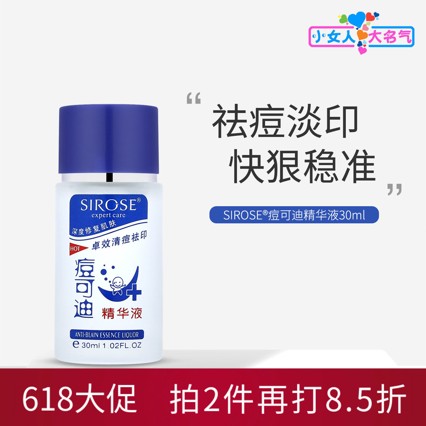 SIROSE痘可迪精华液祛痘控油去青春痘暗疮脓包闭口痘印舒缓修护