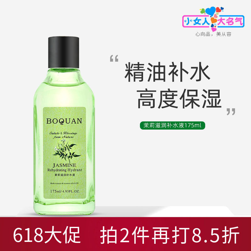 柏泉茉莉精油滋润补水液保湿舒缓修护柔肤水化妆水护肤水爽肤水