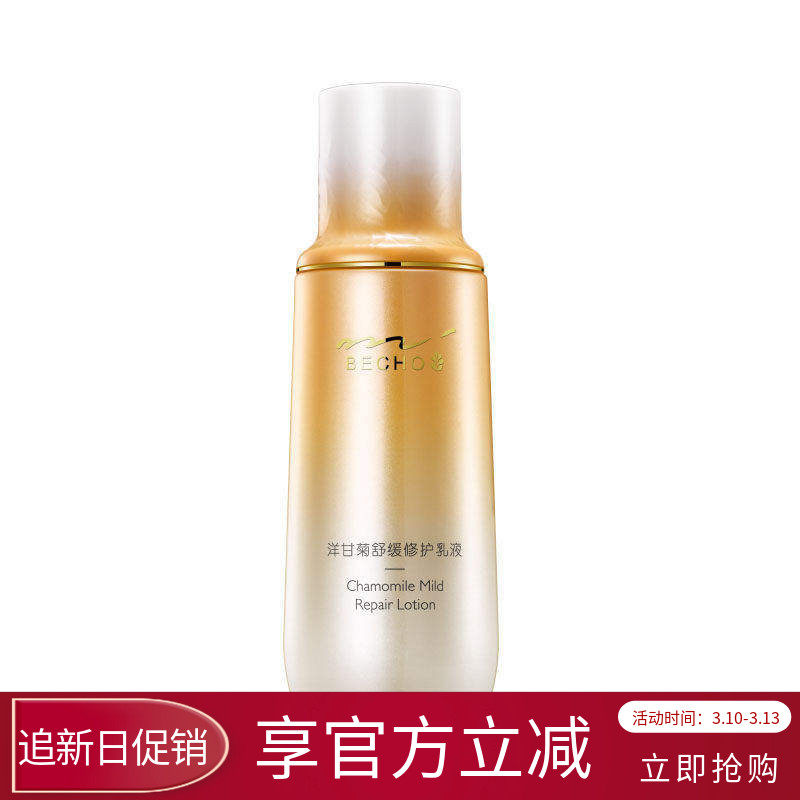 柏泉洋甘菊舒缓修护乳液强韧肌肤维稳屏障敏感肌肤补水保湿精油