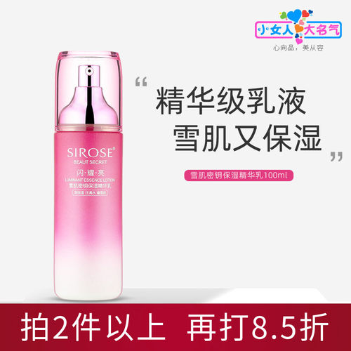 SIROSE亮肤保湿乳液改善暗沉肤色