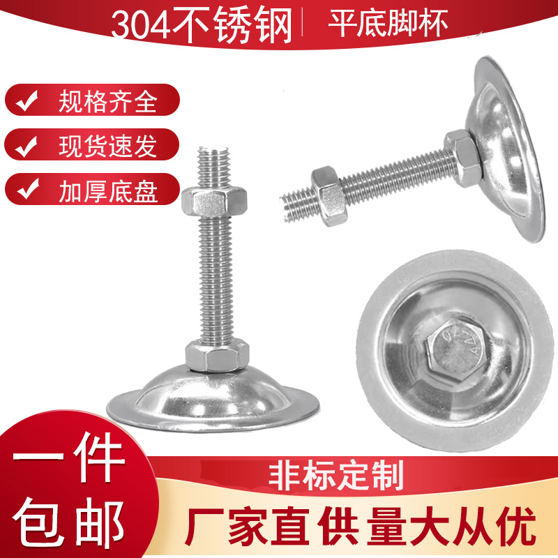 304平底喇叭口不锈钢调节脚杯m12固定地脚螺丝M8支撑脚垫重型脚盘