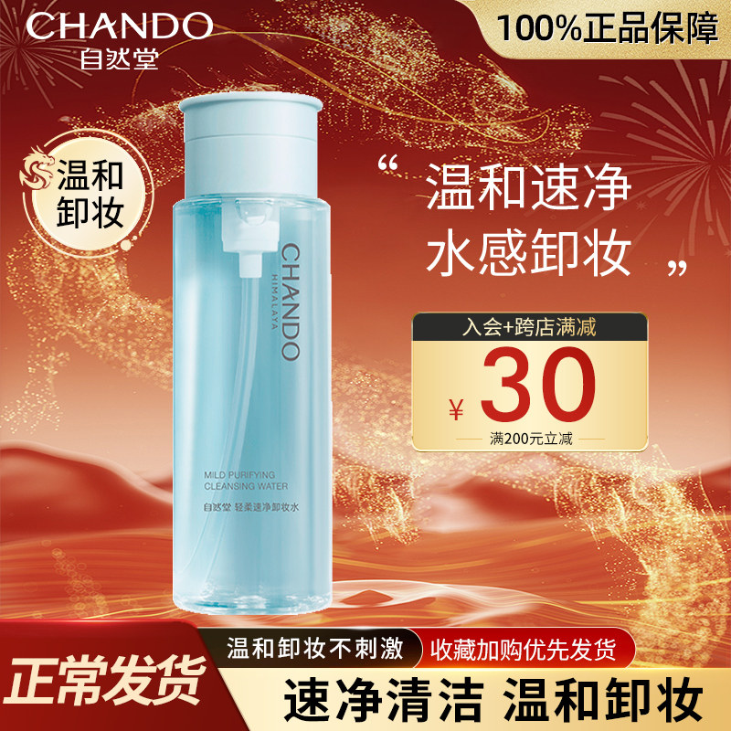 自然堂卸妆水女脸部温和深层清洁不刺激按压瓶官方旗舰店官网正品
