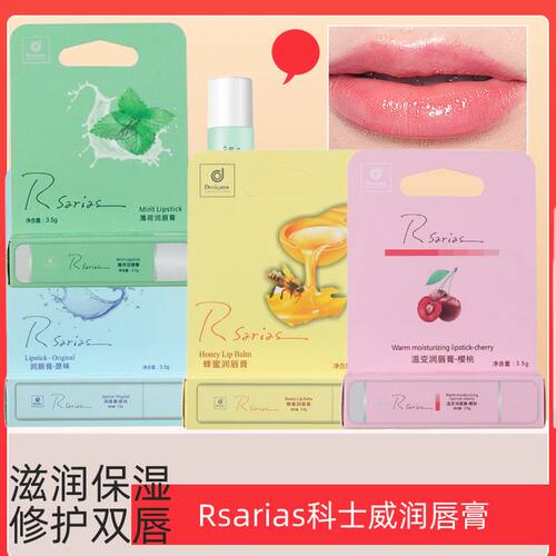 Rsarias科士威润唇膏原味温变