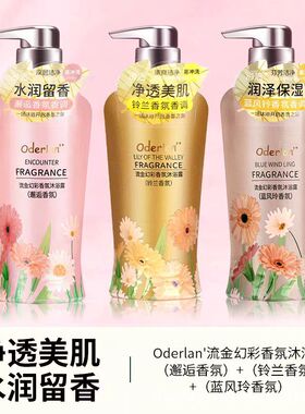 Oderlan'欧蝶兰流金幻彩香氛沐浴露 水润清新保湿净透美肌600ml