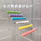 鸟用磨爪棒鹦鹉磨砂站杆鹦鹉磨嘴磨牙站杠站架虎皮牡丹玄凤玩具