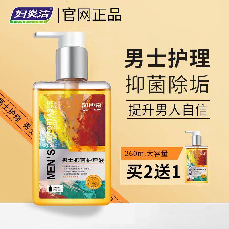 买2送1妇炎洁凯迪克男士私处护理液私处抑菌阴茎去垢清洁洗液龟头