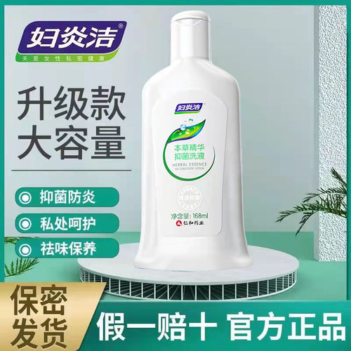妇炎洁私处抑菌清洗液168ml便携