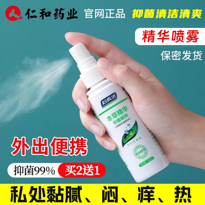 妇炎洁私密护理液抑菌喷剂清洗液妇科抑菌痒止喷雾外阴洗护液免洗