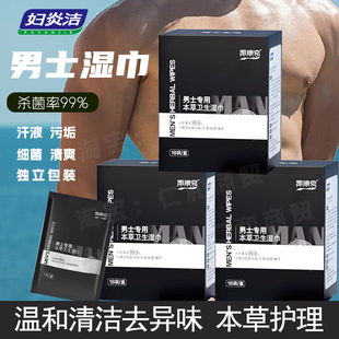 凯迪克妇炎洁男士本草湿巾杀菌99%私处清洁去异味独立包装