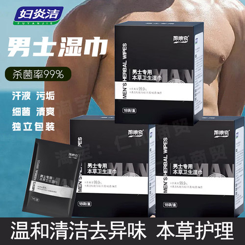凯迪克妇炎洁男士本草湿巾杀菌99%私处清洁去异味独立包装