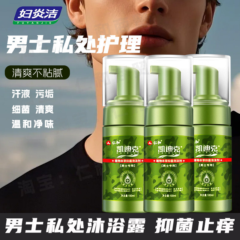 凯迪克妇炎洁男士泡沫护理液温和洗液菌抑苦参洗液阴茎私处清洗液