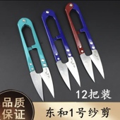 大号东和1号弹簧纱剪U型裁缝剪锈线头小剪刀十字绣大小号纱剪大纱
