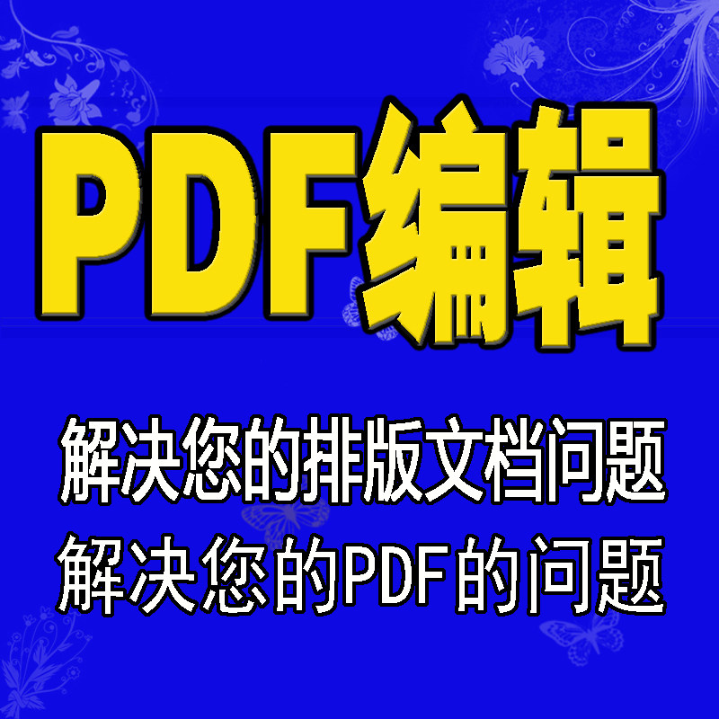 PDF编辑设计word/txt画册/杂志/书籍装帧